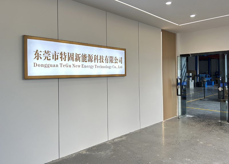 东莞市特固新能源科技有限公司